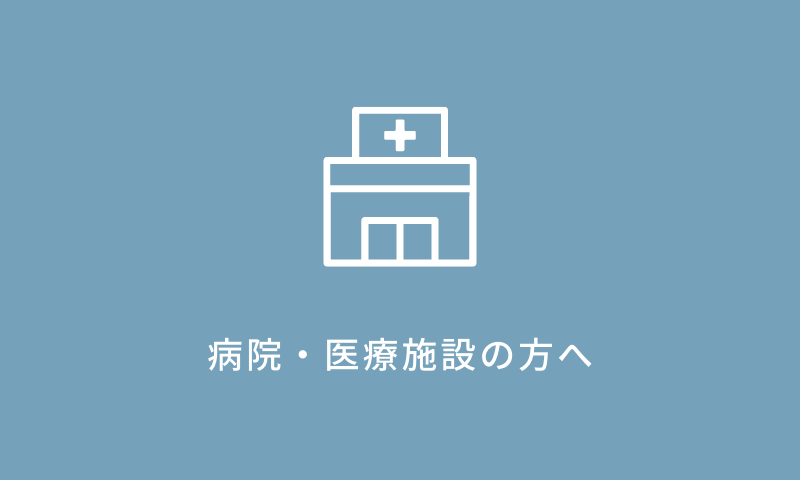 病院・医療施設の方へ