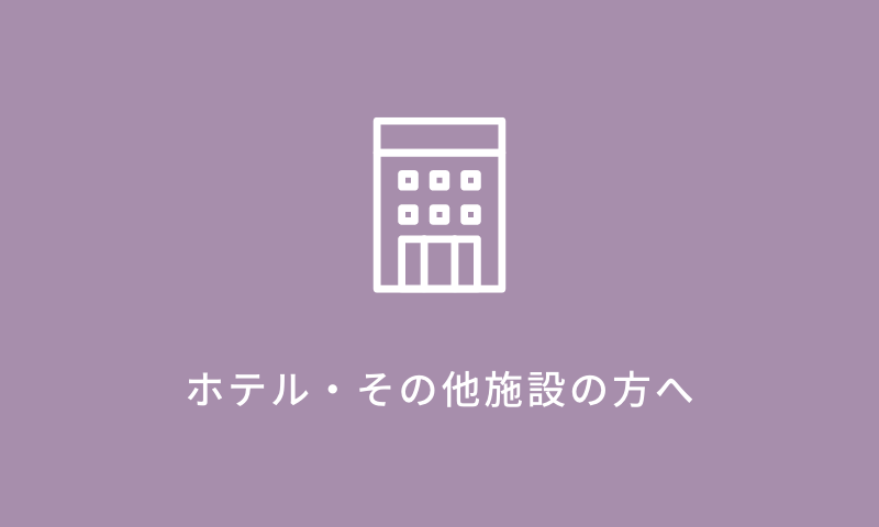 ホテル・その他施設の方へ