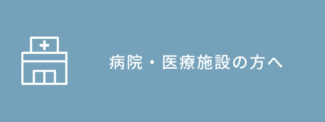 病院・医療施設の方へ