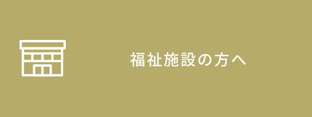 福祉施設の方へ