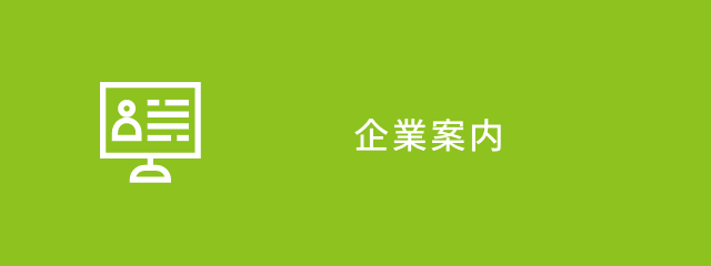 企業案内