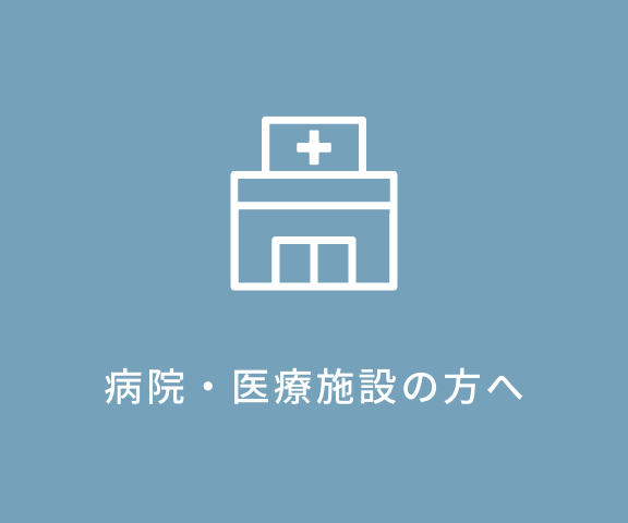 病院・医療施設の方へ