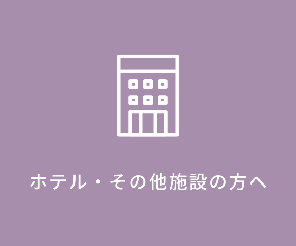 ホテル・その他施設の方へ