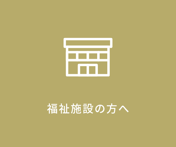福祉施設の方へ